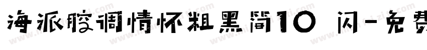 海派腔调情怀粗黑简10 闪字体转换